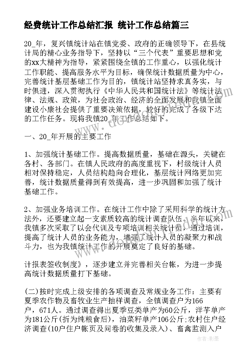 2023年经费统计工作总结汇报 统计工作总结(通用7篇)