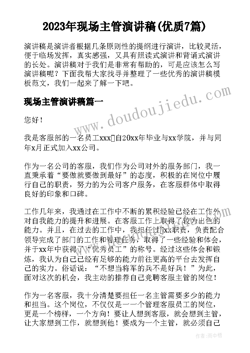 2023年现场主管演讲稿(优质7篇)