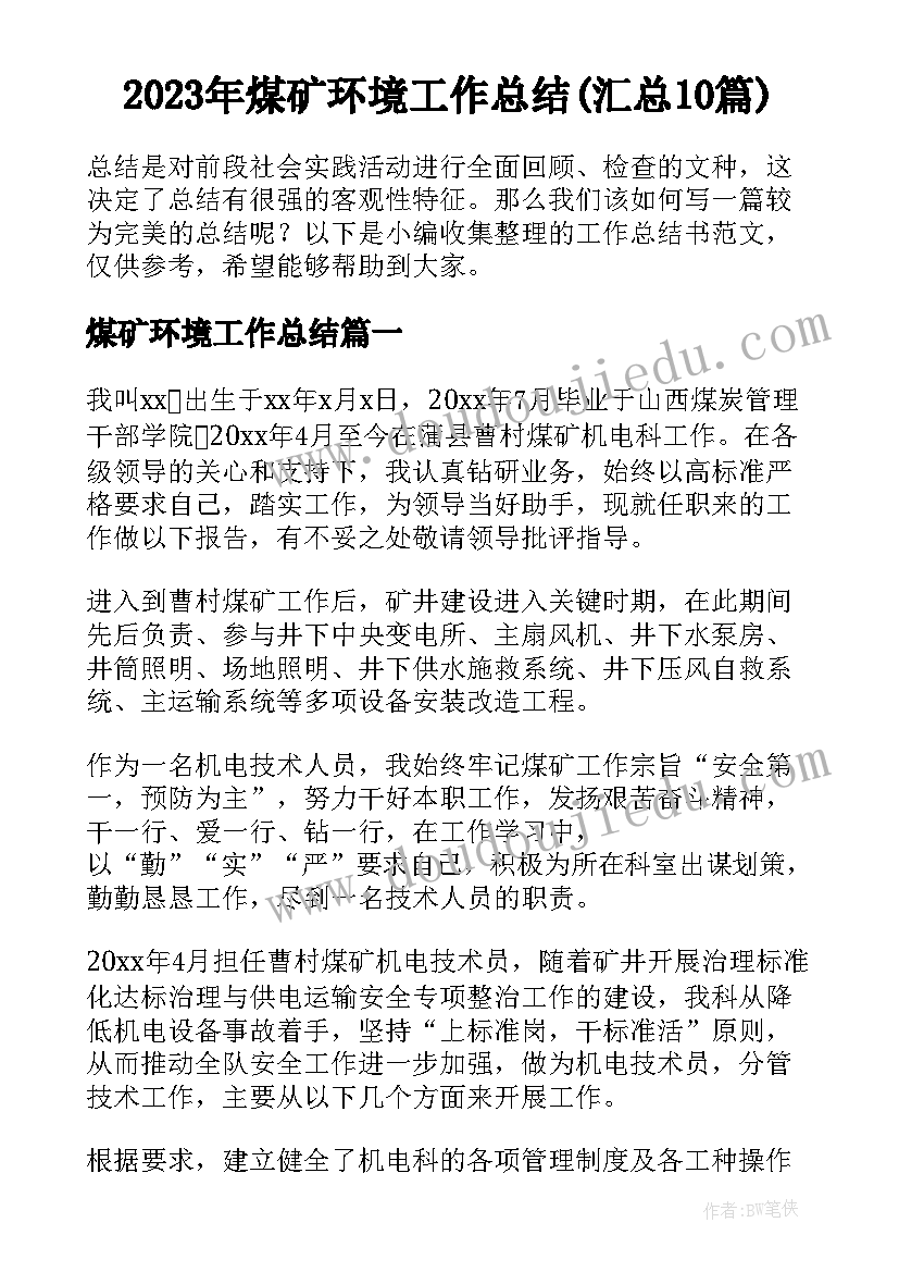 2023年煤矿环境工作总结(汇总10篇)