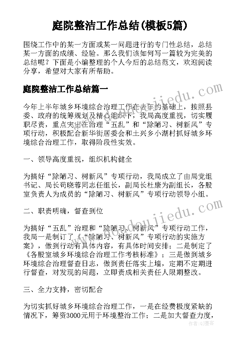 庭院整洁工作总结(模板5篇)