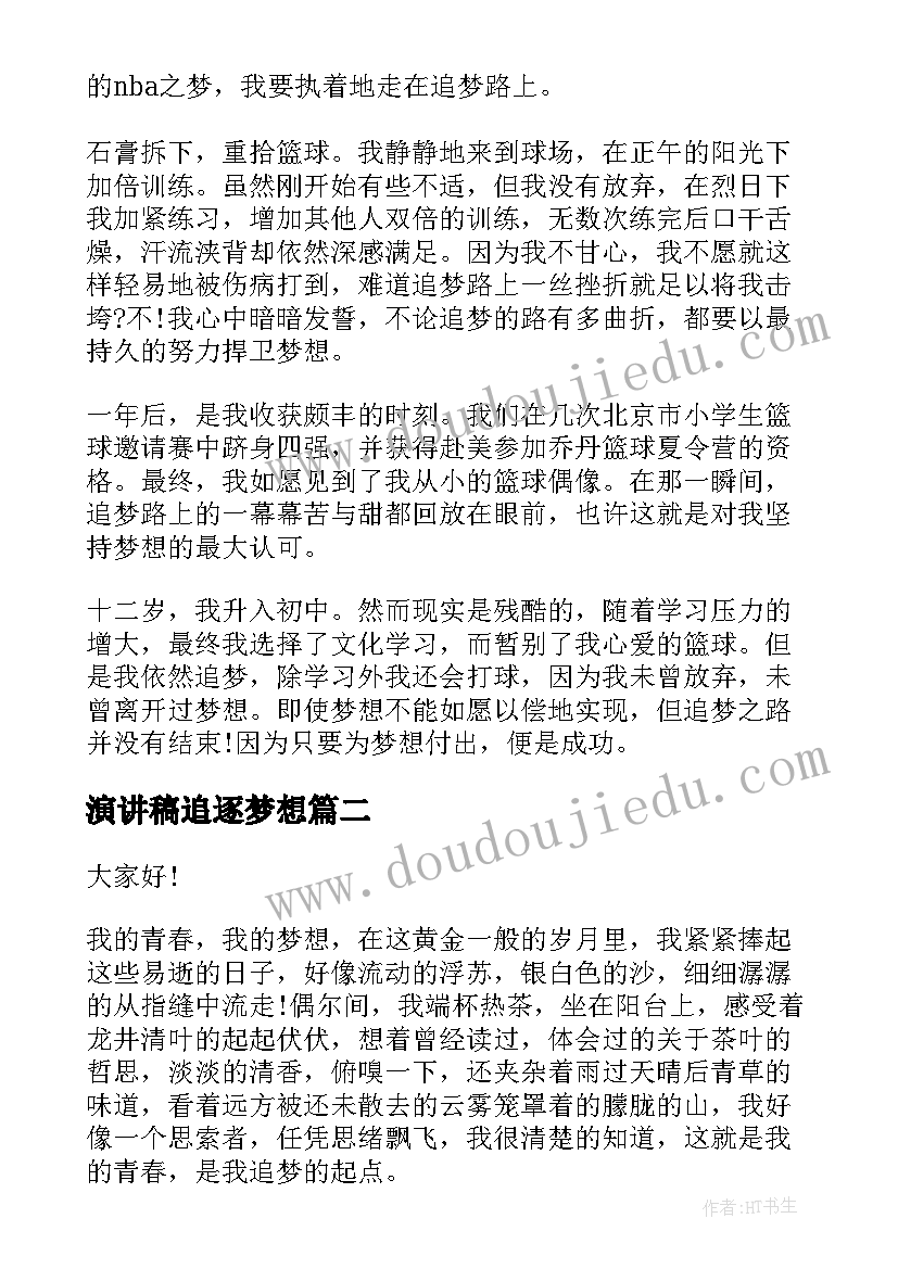 最新演讲稿追逐梦想(优秀9篇)