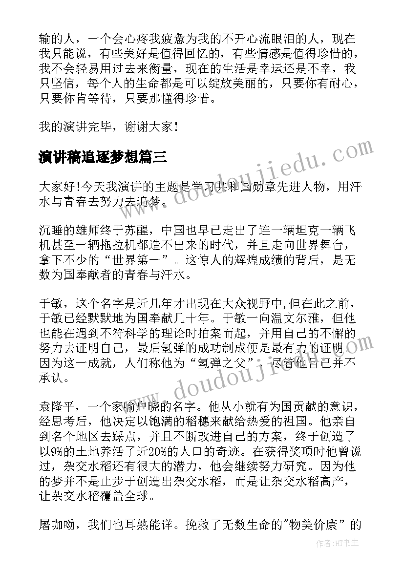 最新演讲稿追逐梦想(优秀9篇)