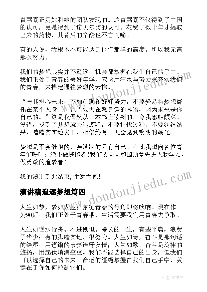 最新演讲稿追逐梦想(优秀9篇)