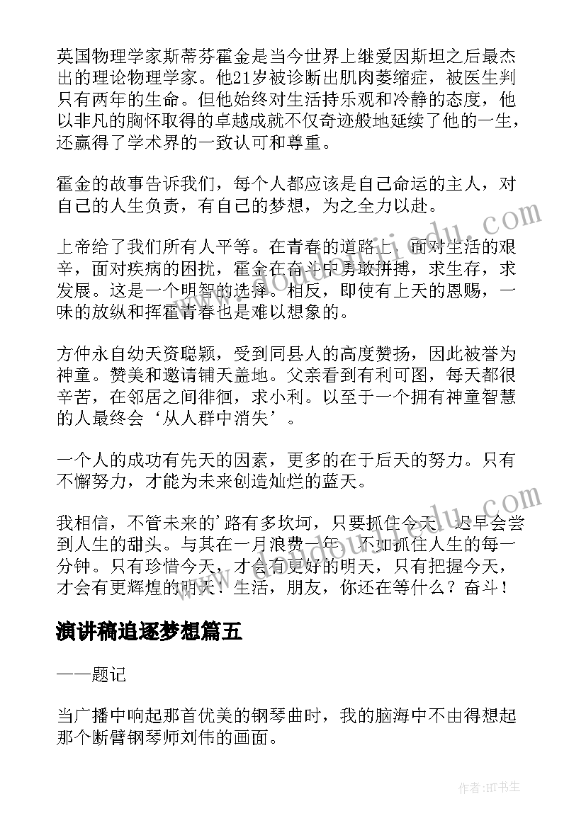 最新演讲稿追逐梦想(优秀9篇)