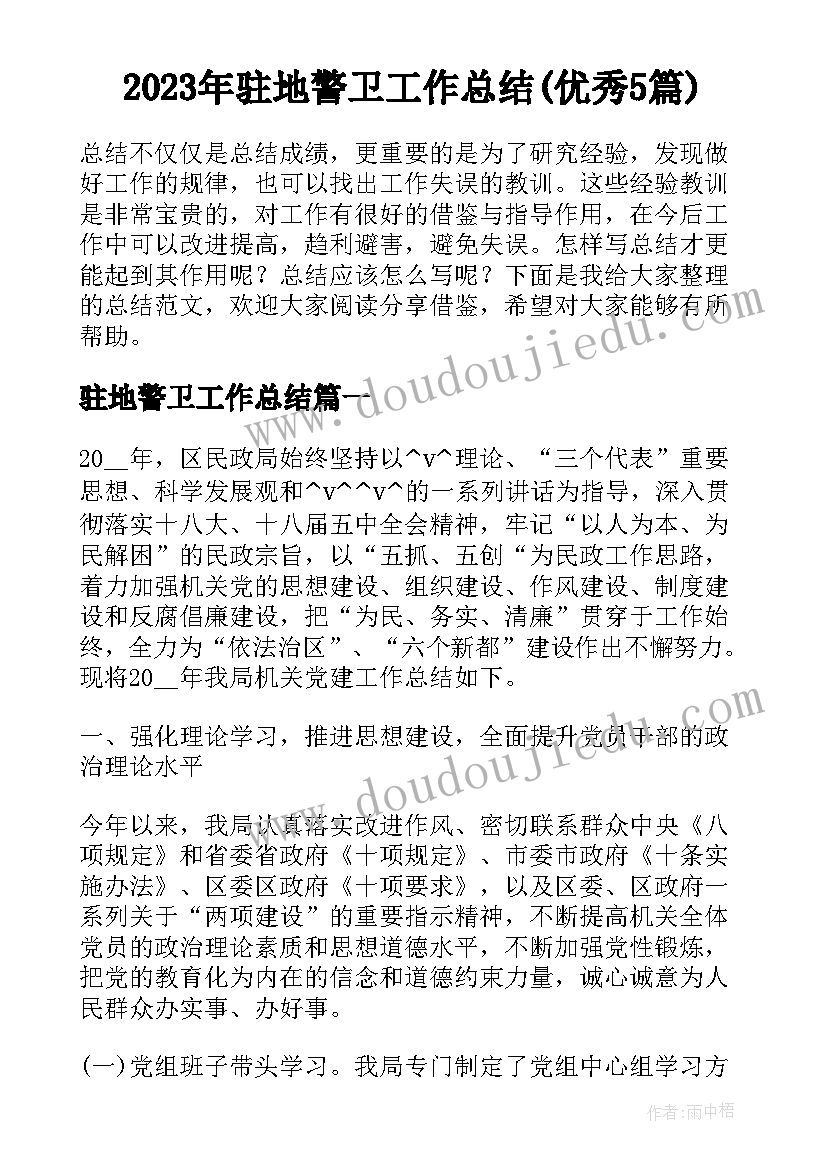 2023年驻地警卫工作总结(优秀5篇)