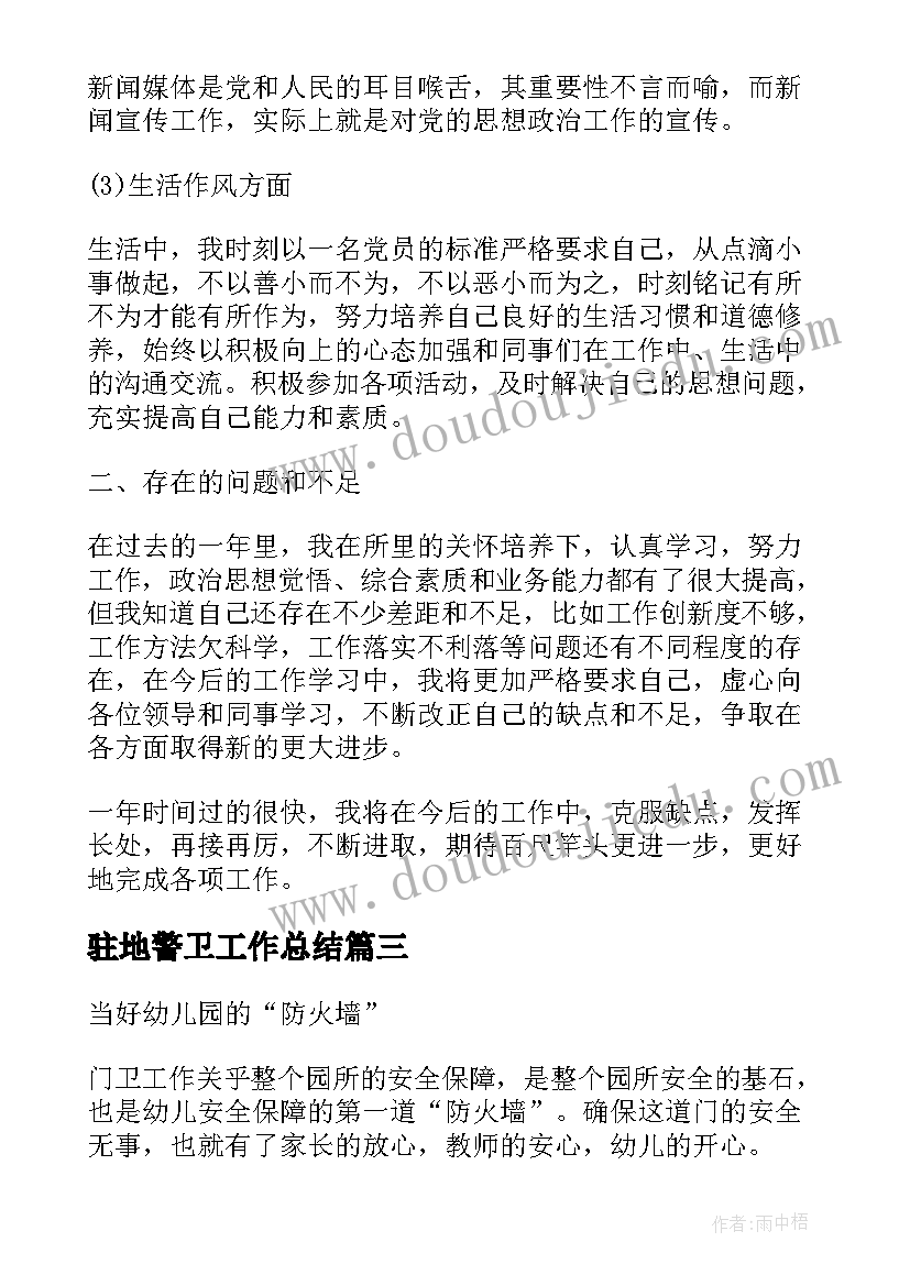 2023年驻地警卫工作总结(优秀5篇)