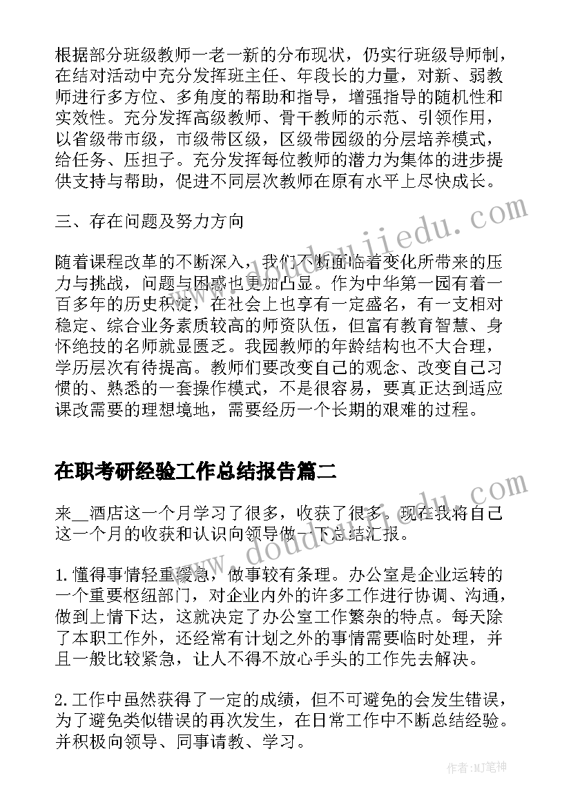 在职考研经验工作总结报告(精选5篇)