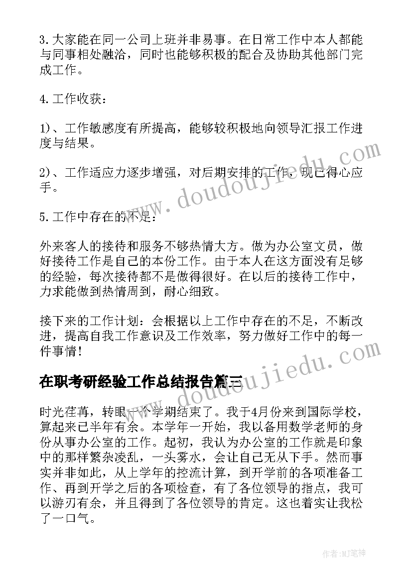 在职考研经验工作总结报告(精选5篇)