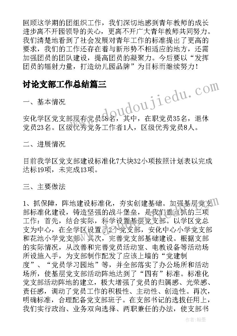 最新讨论支部工作总结(汇总9篇)