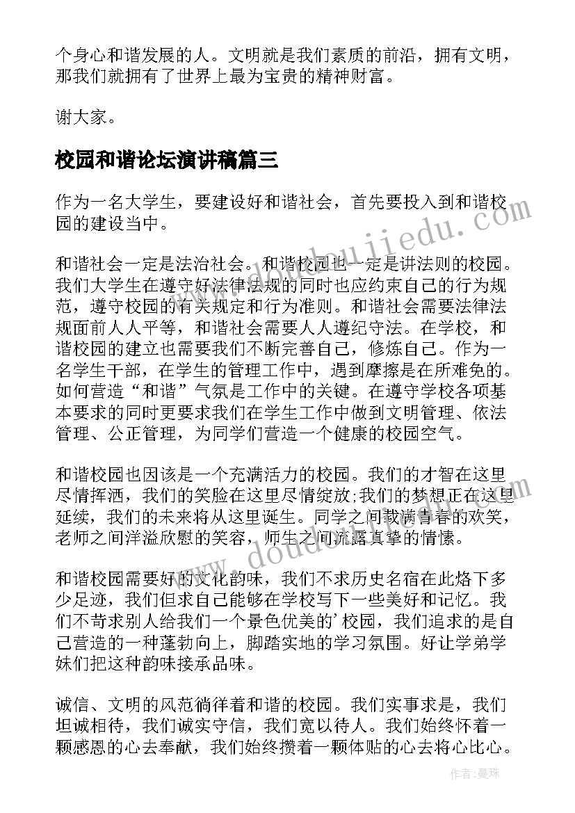 最新校园和谐论坛演讲稿 共建和谐校园演讲稿(优质9篇)