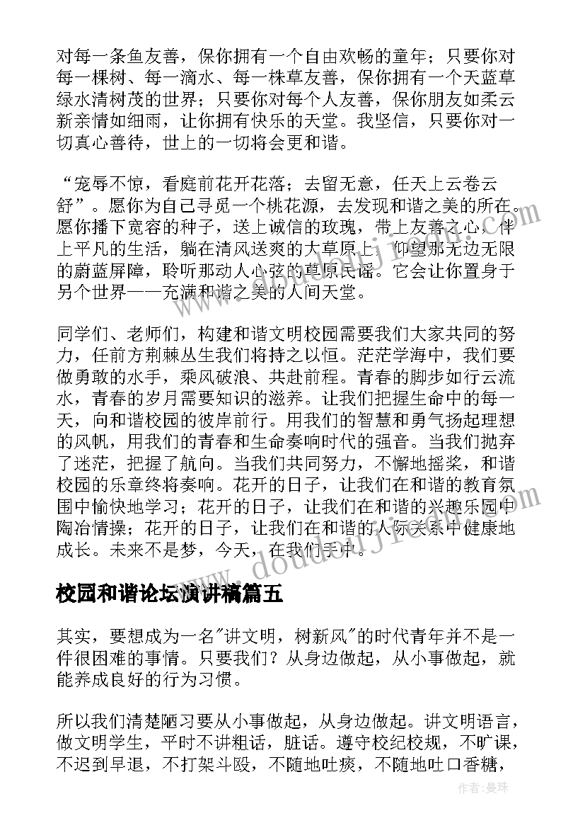 最新校园和谐论坛演讲稿 共建和谐校园演讲稿(优质9篇)