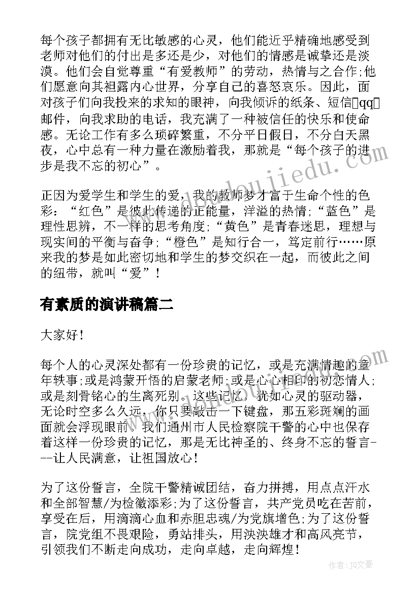 最新有素质的演讲稿(汇总7篇)