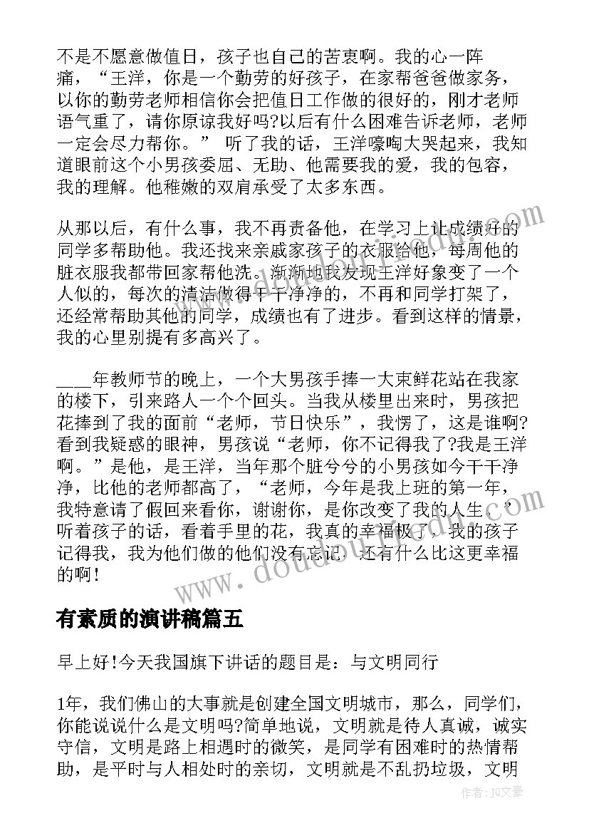 最新有素质的演讲稿(汇总7篇)