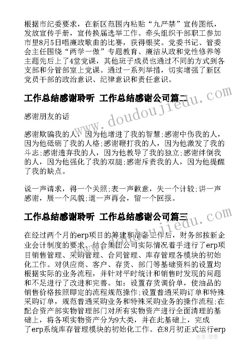 最新工作总结感谢聆听 工作总结感谢公司(精选5篇)