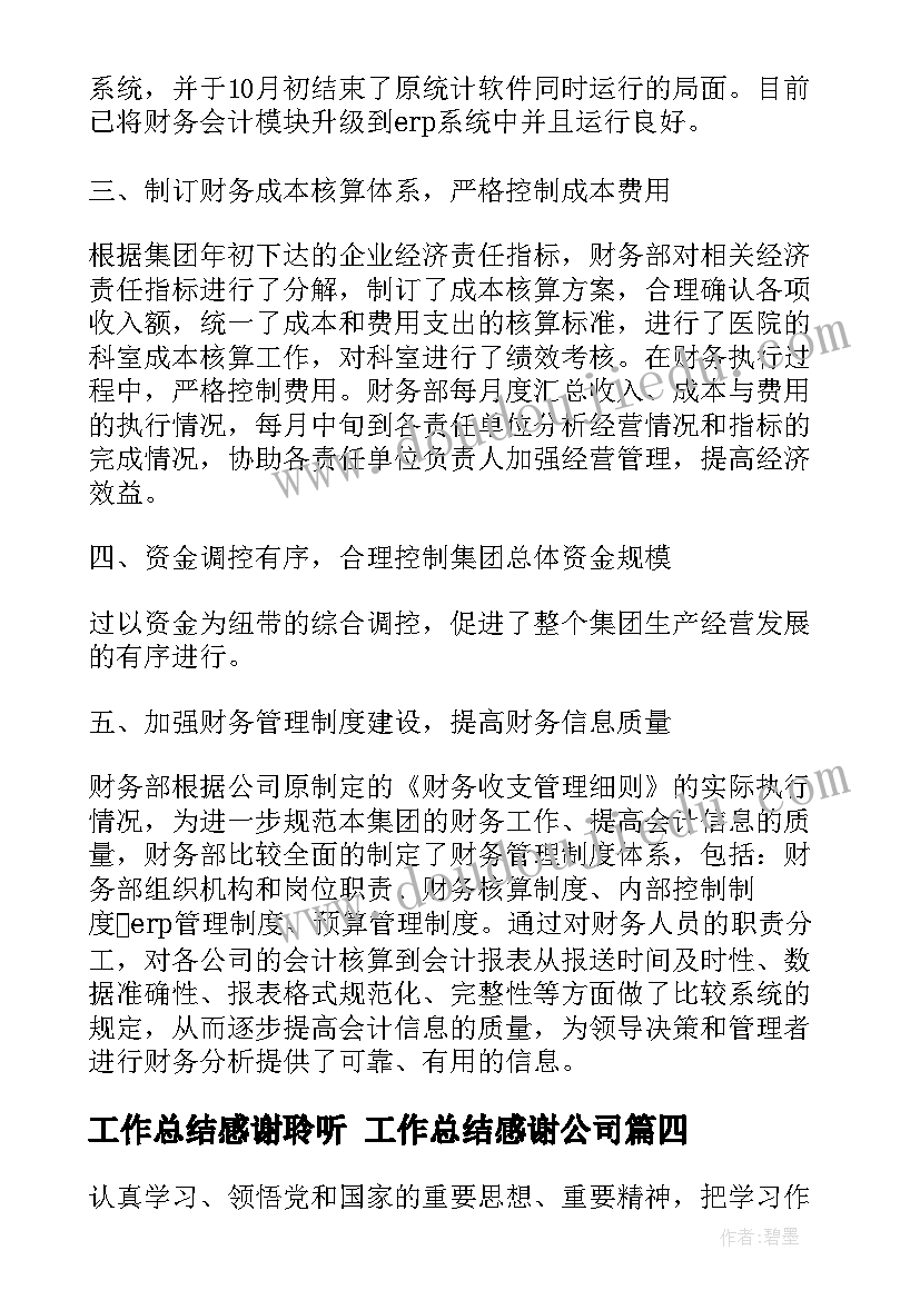 最新工作总结感谢聆听 工作总结感谢公司(精选5篇)