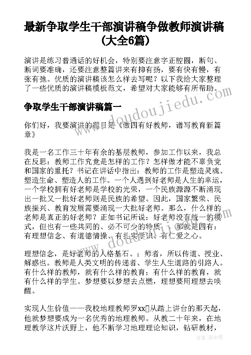 最新争取学生干部演讲稿 争做教师演讲稿(大全6篇)