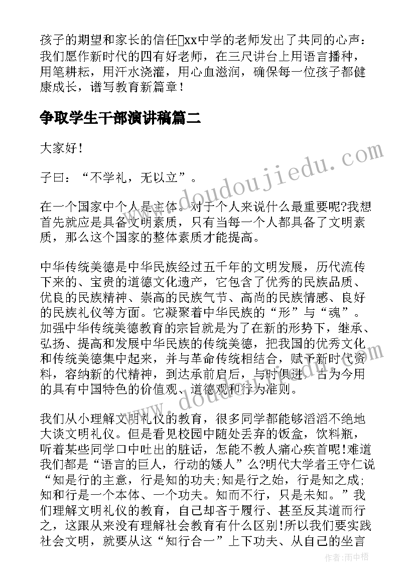 最新争取学生干部演讲稿 争做教师演讲稿(大全6篇)