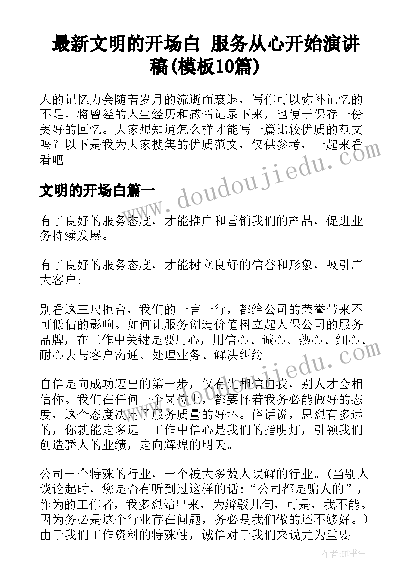 最新文明的开场白 服务从心开始演讲稿(模板10篇)