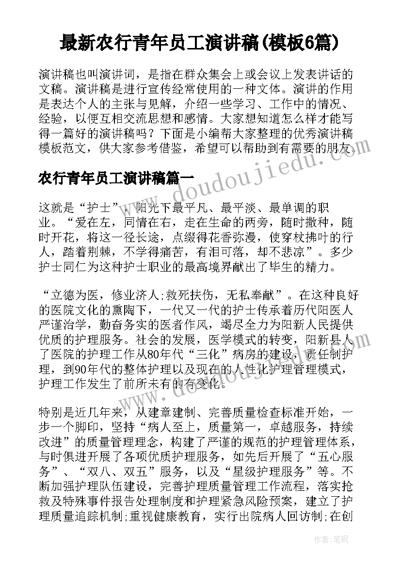 最新农行青年员工演讲稿(模板6篇)