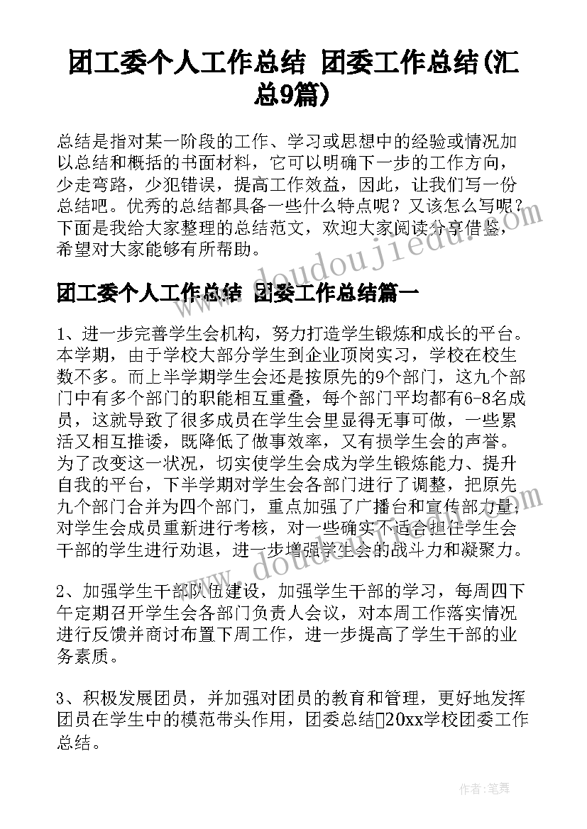 团工委个人工作总结 团委工作总结(汇总9篇)