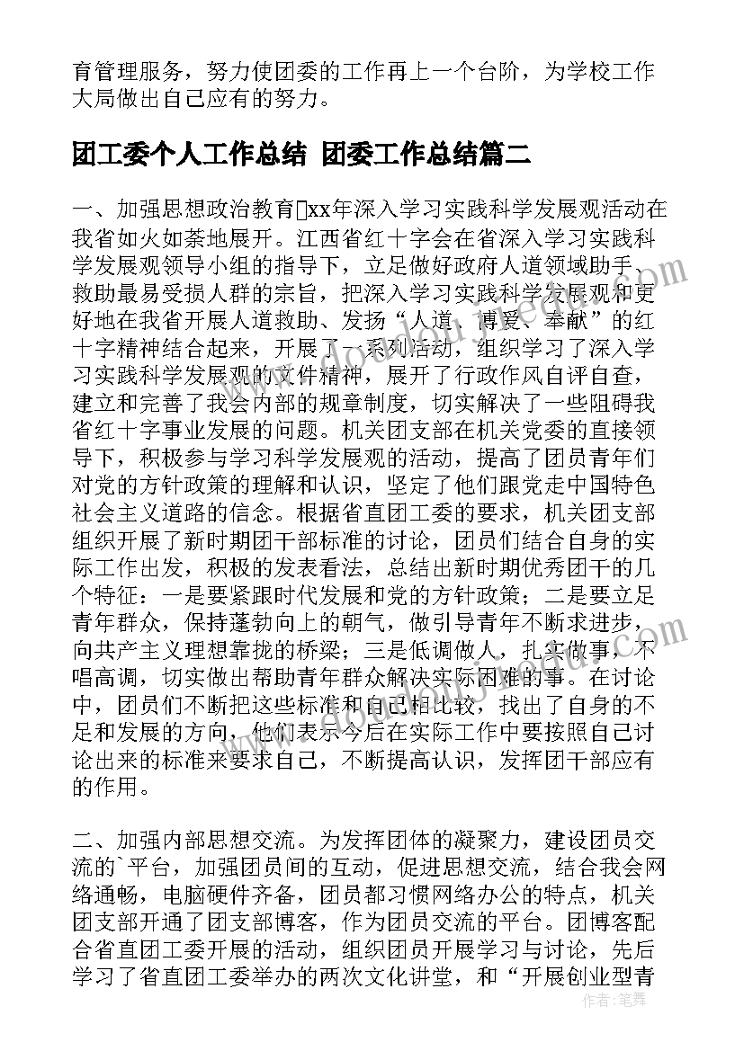 团工委个人工作总结 团委工作总结(汇总9篇)