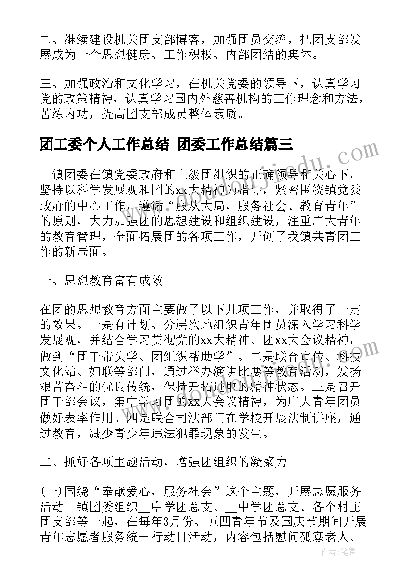 团工委个人工作总结 团委工作总结(汇总9篇)