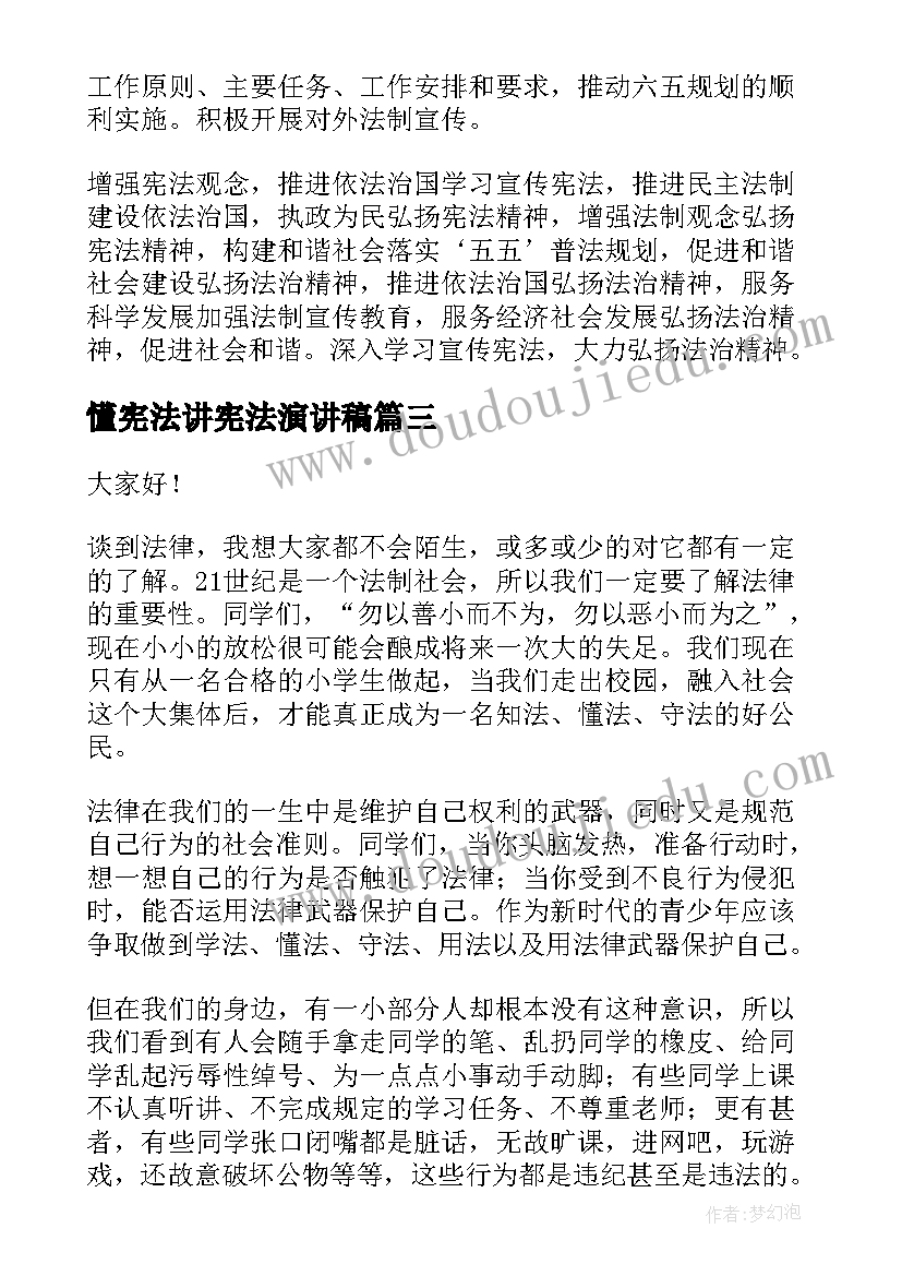 懂宪法讲宪法演讲稿(汇总8篇)