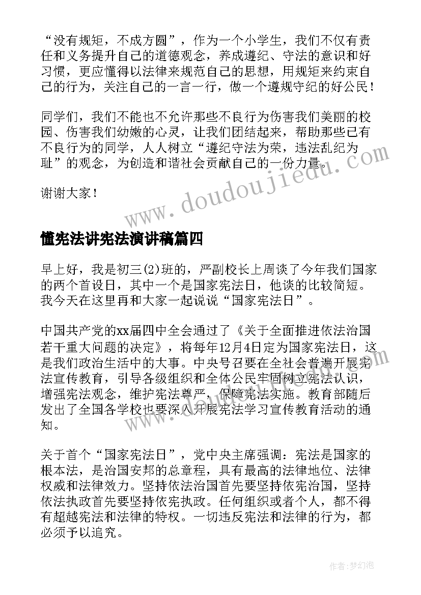 懂宪法讲宪法演讲稿(汇总8篇)