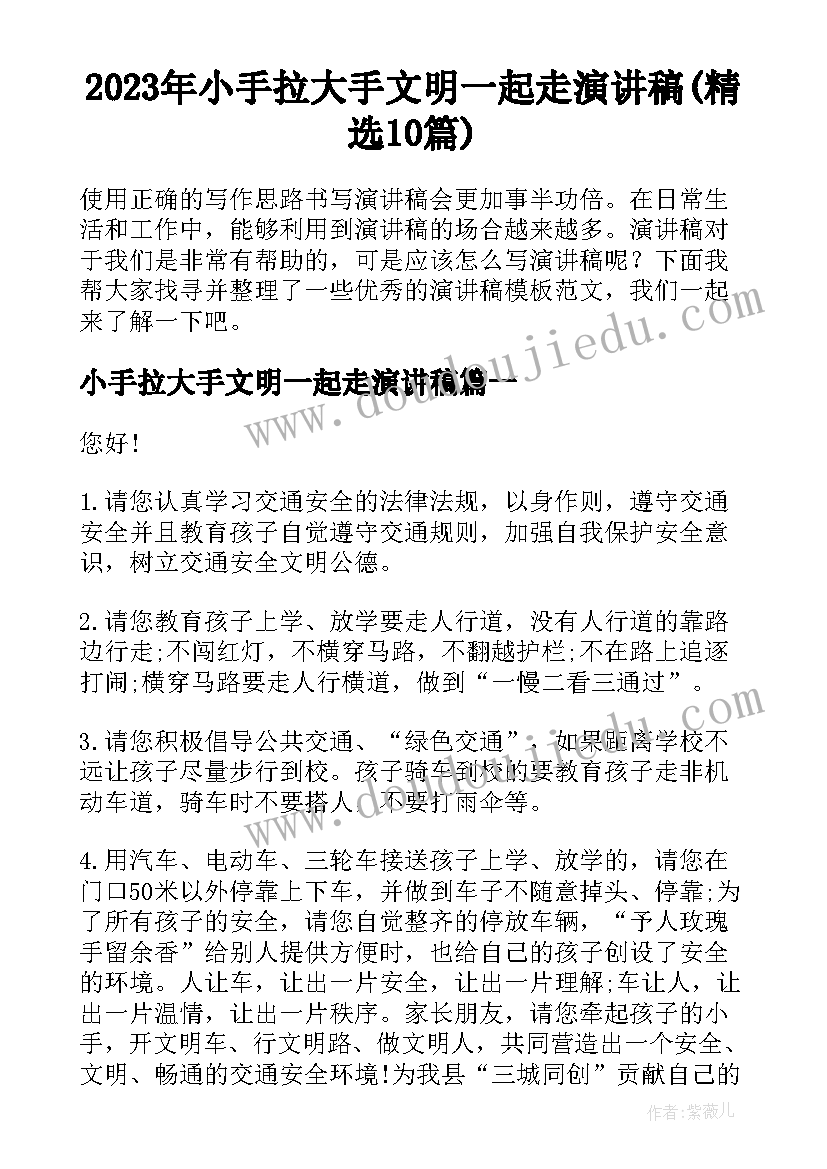 2023年小手拉大手文明一起走演讲稿(精选10篇)