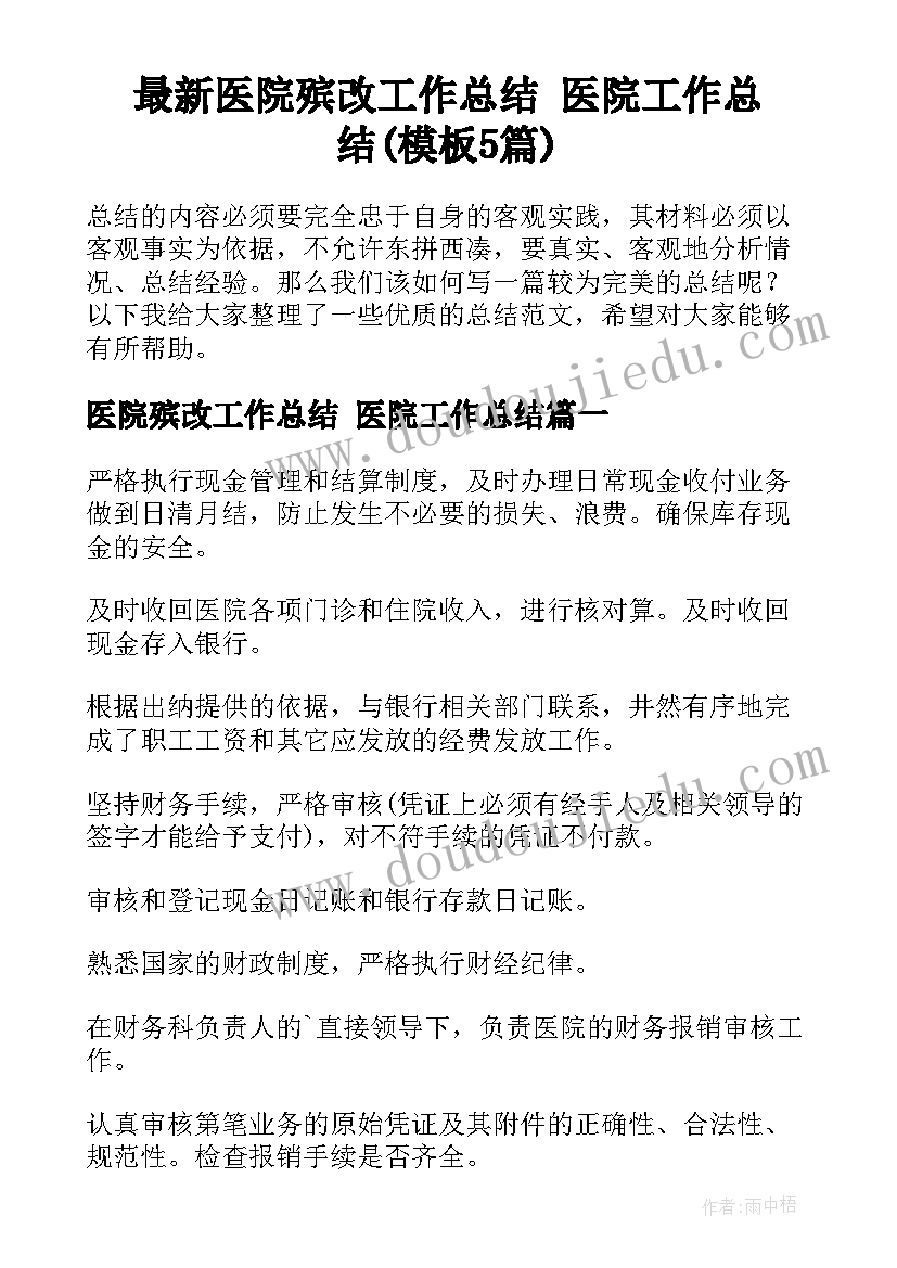 最新医院殡改工作总结 医院工作总结(模板5篇)