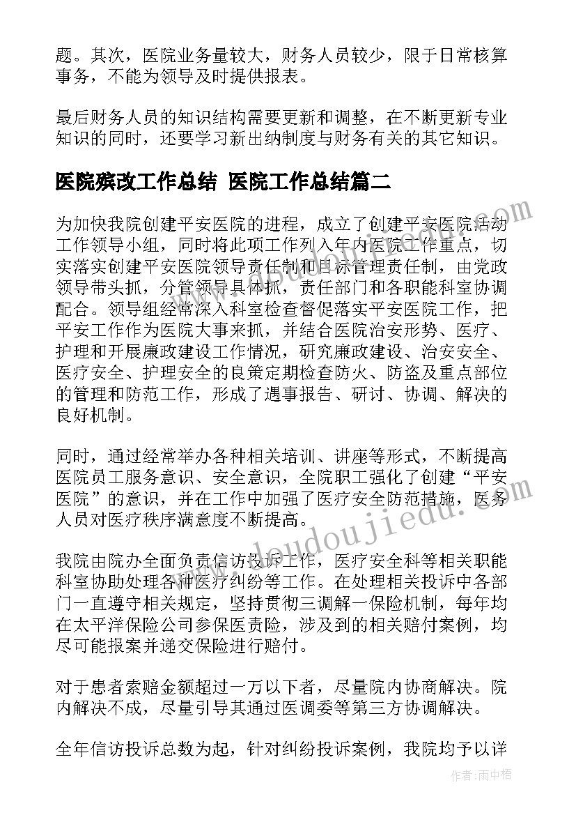 最新医院殡改工作总结 医院工作总结(模板5篇)