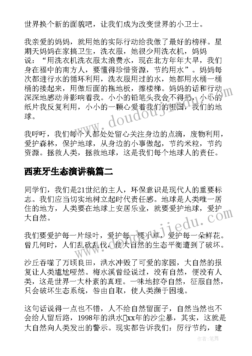 西班牙生态演讲稿 生态环境演讲稿(实用7篇)