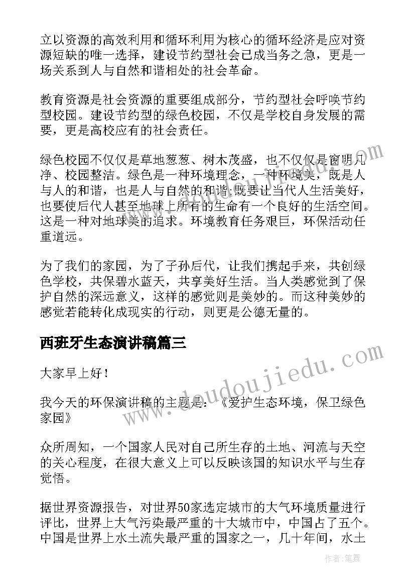 西班牙生态演讲稿 生态环境演讲稿(实用7篇)