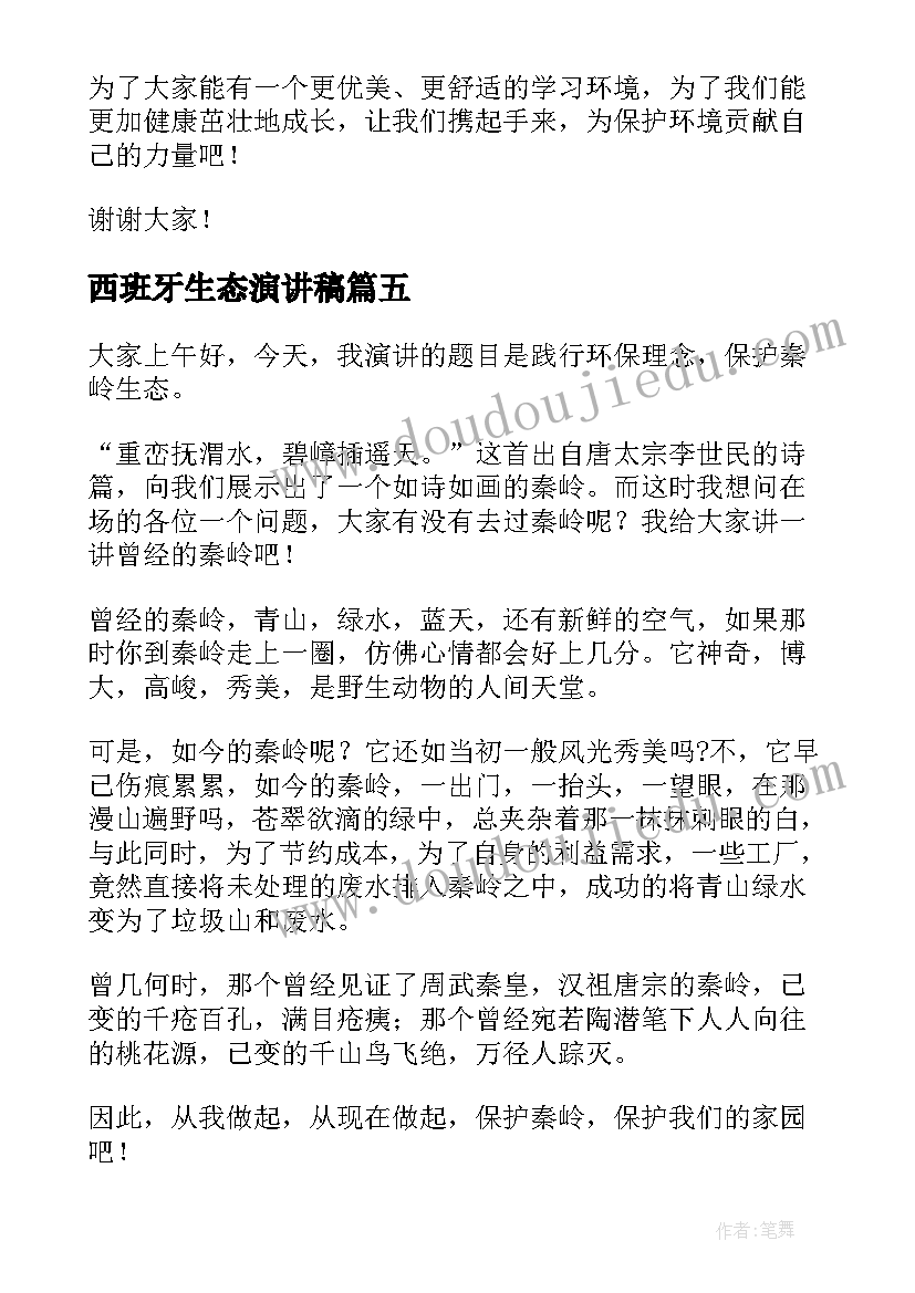 西班牙生态演讲稿 生态环境演讲稿(实用7篇)