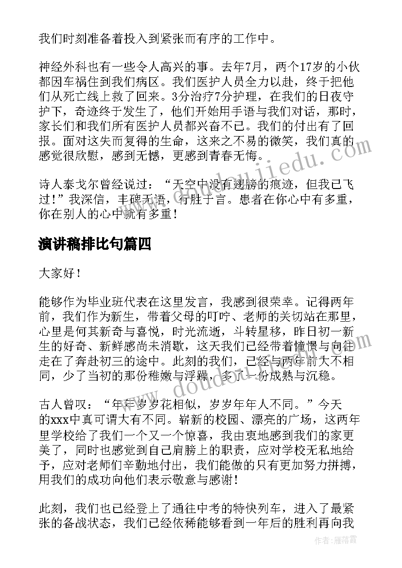 2023年演讲稿排比句(模板6篇)