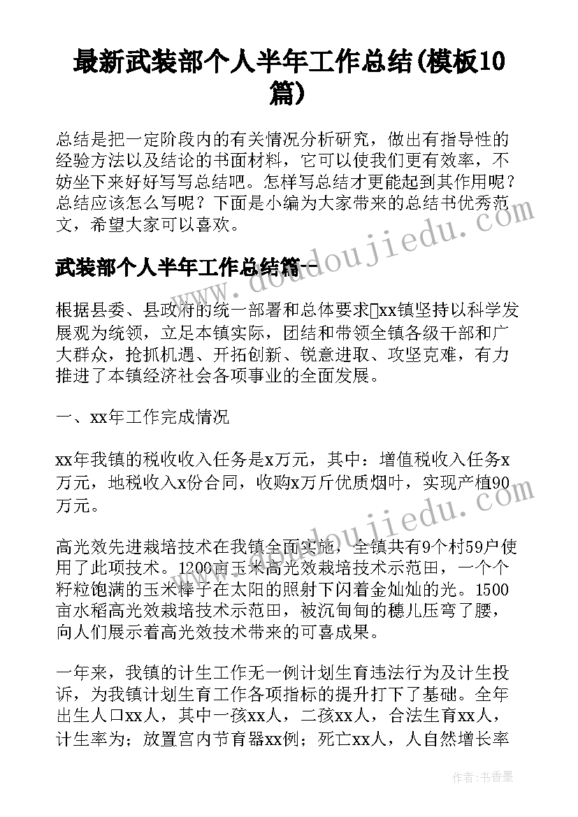 最新武装部个人半年工作总结(模板10篇)