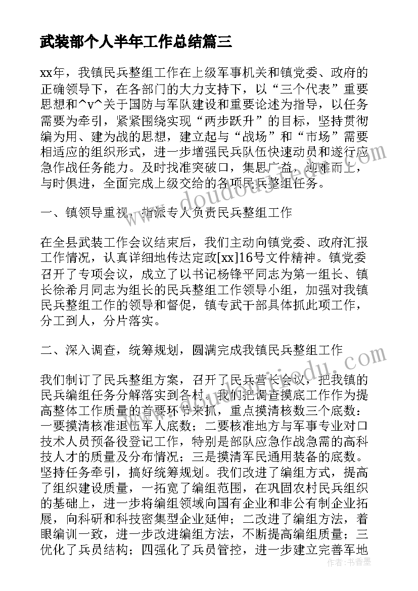 最新武装部个人半年工作总结(模板10篇)