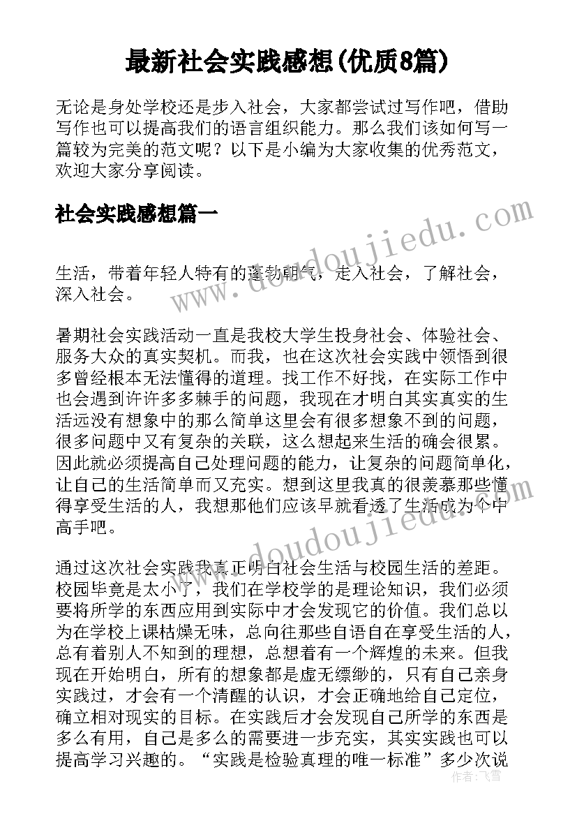 最新社会实践感想(优质8篇)