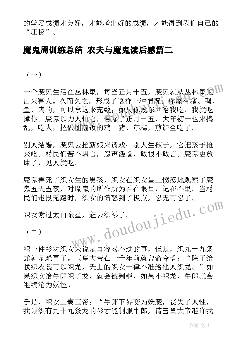 2023年魔鬼周训练总结 农夫与魔鬼读后感(优质7篇)