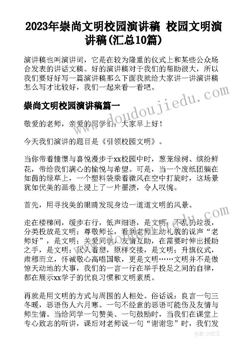 2023年崇尚文明校园演讲稿 校园文明演讲稿(汇总10篇)