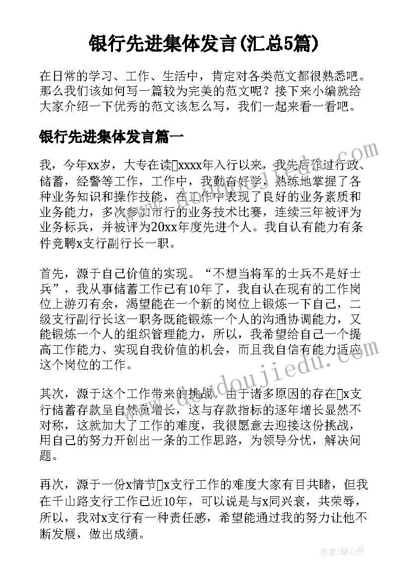 银行先进集体发言(汇总5篇)