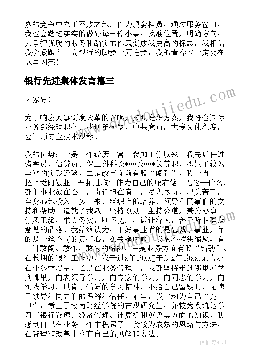 银行先进集体发言(汇总5篇)