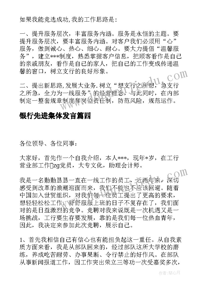 银行先进集体发言(汇总5篇)