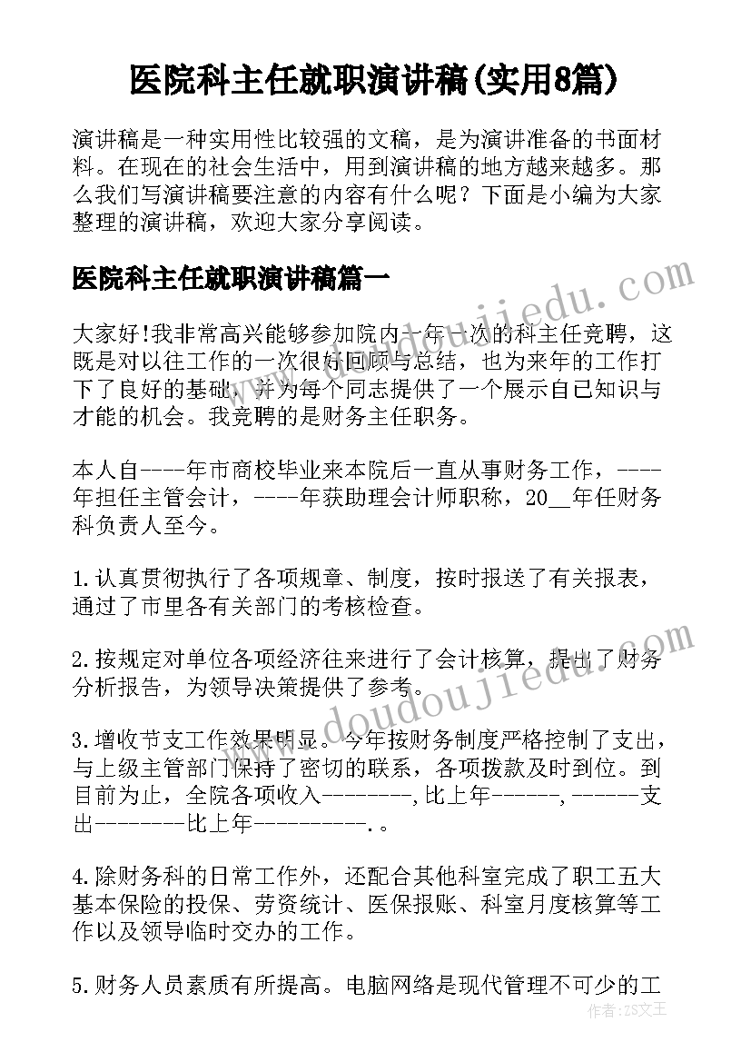 医院科主任就职演讲稿(实用8篇)