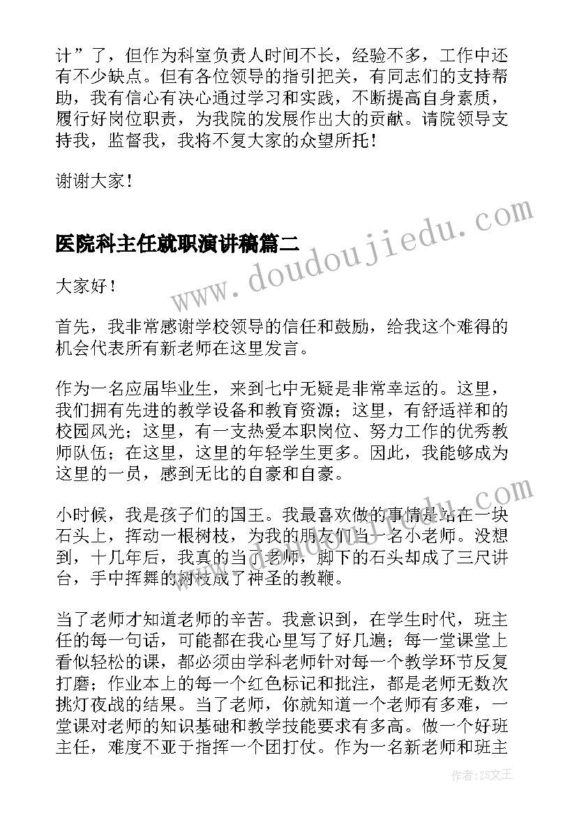 医院科主任就职演讲稿(实用8篇)