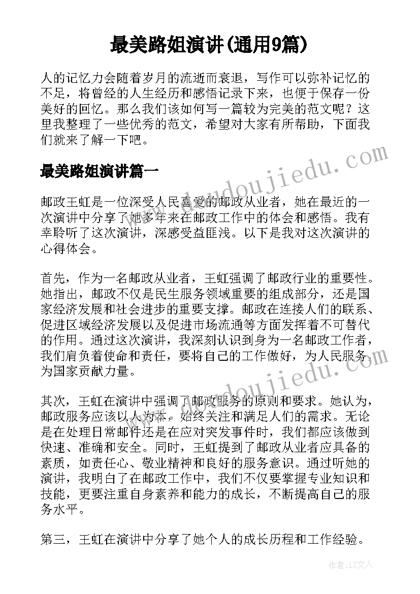 最美路姐演讲(通用9篇)