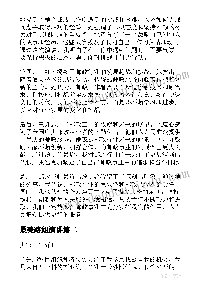 最美路姐演讲(通用9篇)