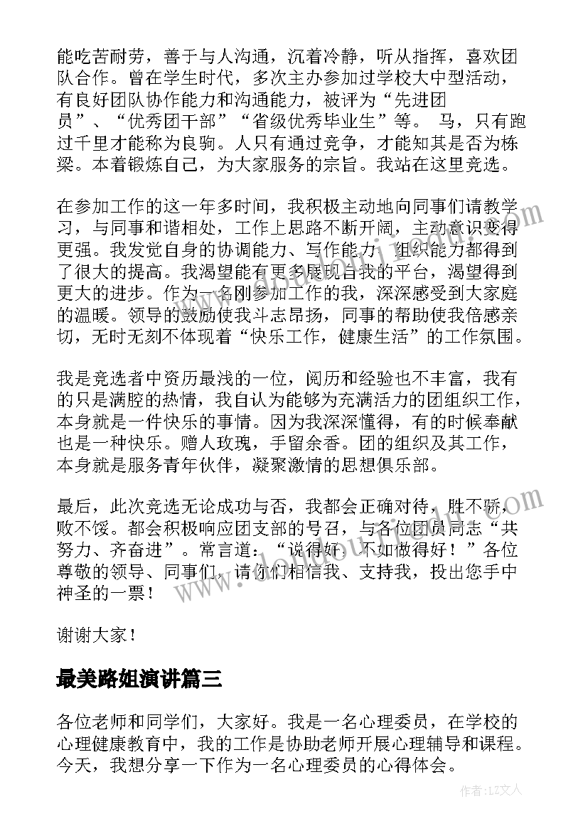 最美路姐演讲(通用9篇)