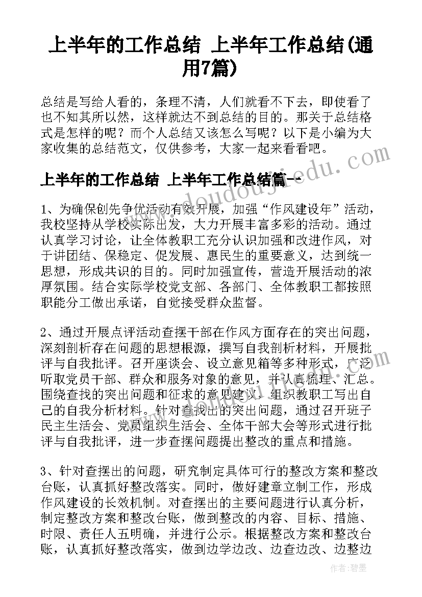 上半年的工作总结 上半年工作总结(通用7篇)