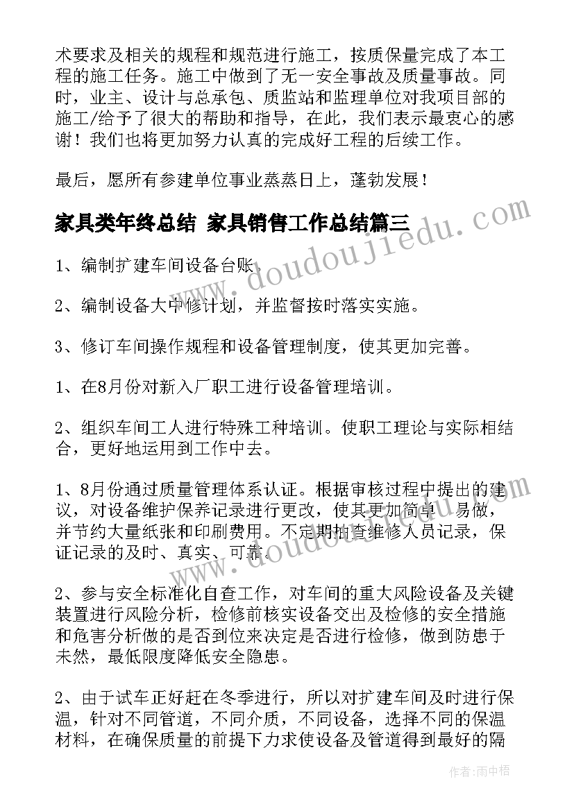 家具类年终总结 家具销售工作总结(优质8篇)